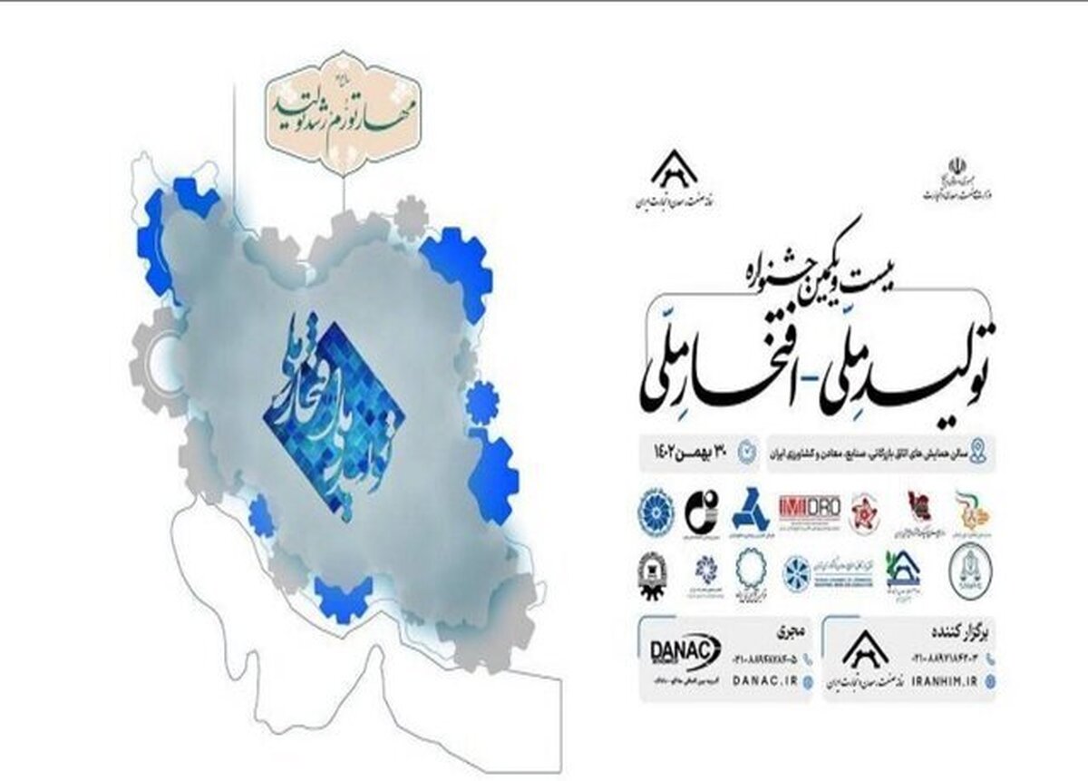 جشنواره تولید ملی ـ افتخار ملی به ایستگاه بیست‌و‌یکم رسید