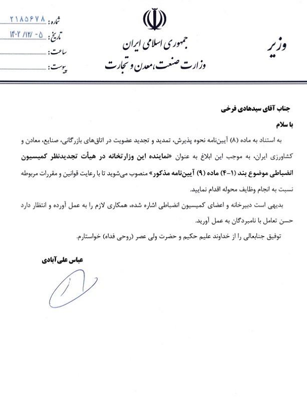 نماینده وزارت صمت در کمیسیون انضباطی اتاق ایران معرفی شد