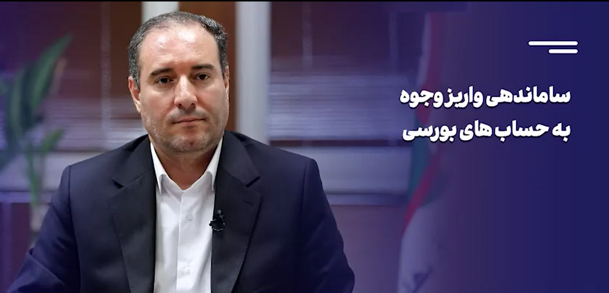 جلوگیری از سواستفاده افراد از حساب‌های بانکی و سامانه‌های معاملاتی بورسی
