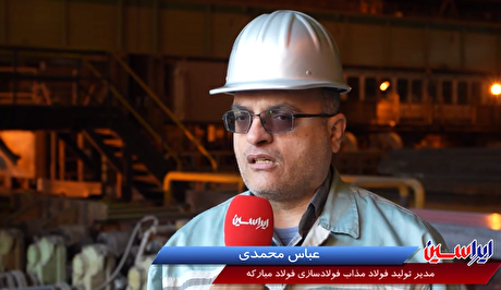 هت‌تریک فولاد مبارکه در تولید فولاد‌های ضدزنگ