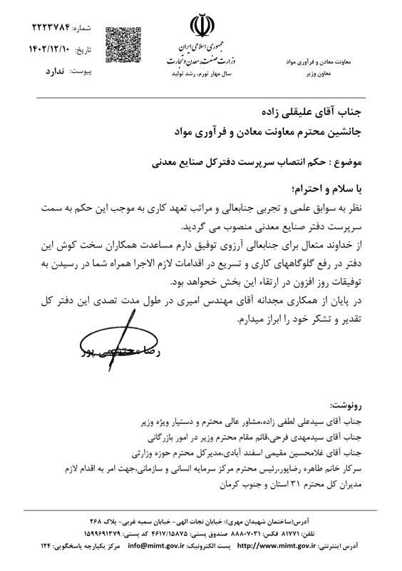 تغییر مدیرکل دفتر صنایع معدنی وزارت صمت/ علیقلی‌زاده با حکم سرپرستی جانشین امیری شد!