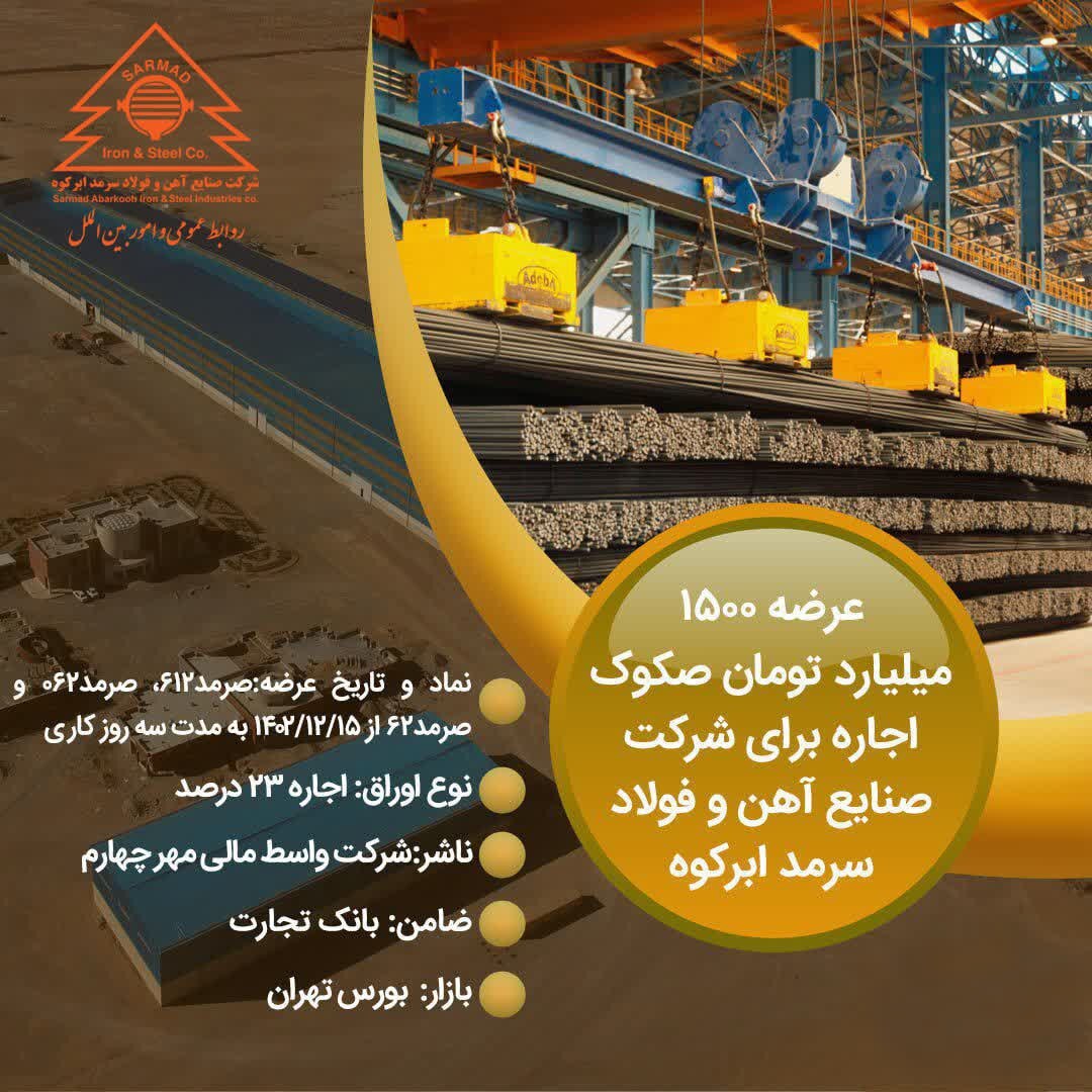 عرضه ۱۵۰۰ میلیارد تومان صکوک اجاره برای شرکت صنایع آهن و فولاد سرمد ابرکوه