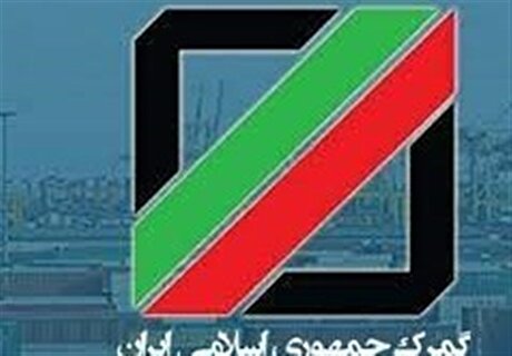 دستور وزیر اقتصاد برای تداوم رویه تعیین ماهیت کالا در گمرک تا خرداد ۱۴۰۳