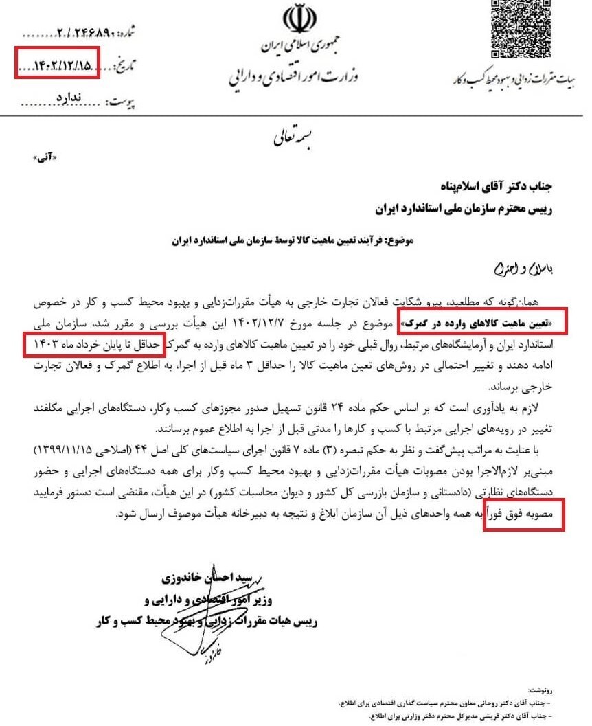 دستور وزیر اقتصاد برای تداوم رویه تعیین ماهیت کالا در گمرک تا خرداد ۱۴۰۳