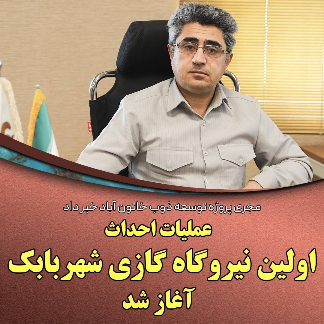 اولین نیروگاه گازی شهربابک در خاتون‌آباد احداث می‌شود