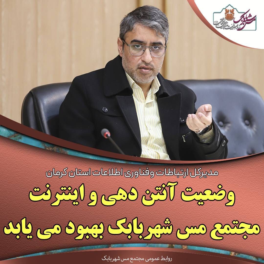 وضعیت آنتن‌دهی و اینترنت مجتمع مس شهربابک بهبود می‌یابد