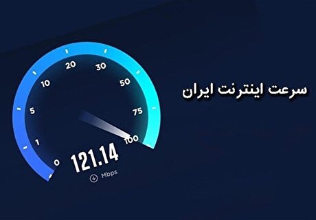 کاهش سرعت اینترنت ثابت و افزایش سرعت اینترنت موبایل در ایران