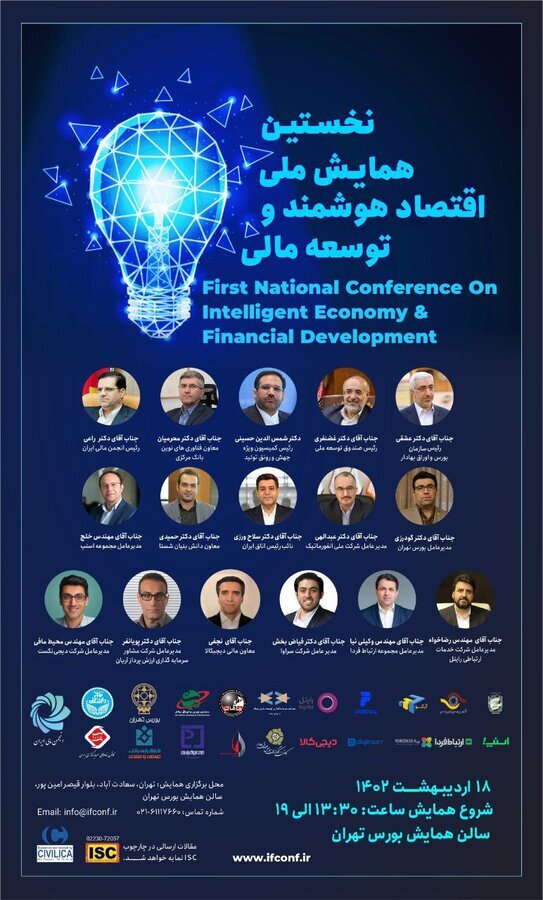 نخستین همایش ملی اقتصاد هوشمند و توسعه مالی