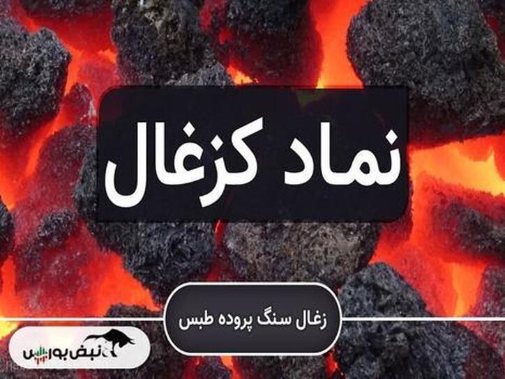تحلیل بنیادی کزغال ۱۷ اردیبهشت ۱۴۰۲