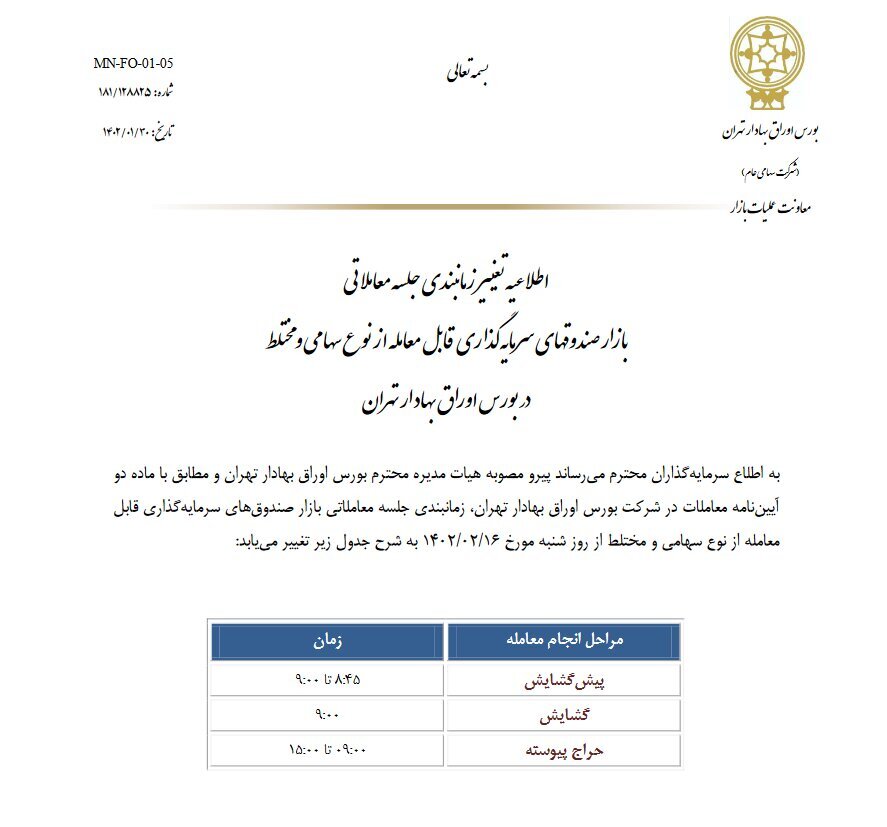 زمان معاملات صندوق&zwnj;های ETF سهامی و مختلط تا ساعت ۱۵ افزایش یافت