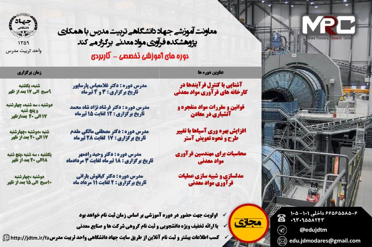 برگزاری دوره‌های آموزشی تخصصی-کاربردی توسط جهاد دانشگاهی تربیت مدرس