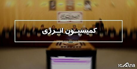 بررسی مشکلات تامین سوخت نیروگاه‌ها در کمیسیون انرژی
