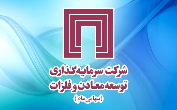 پیشرفت چشمگیر پروژه‌های پیشران شرکت سرمایه‌گذاری توسعه معادن و فلزات در سراسر کشور