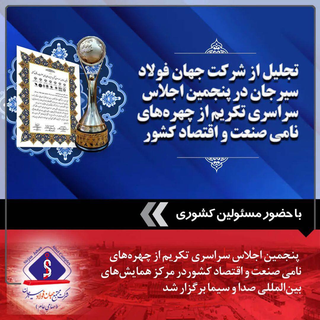 تجلیل از شرکت جهان فولاد سیرجان در پنجمین اجلاس سراسری تکریم از چهرههای نامی صنعت و اقتصاد کشور تجلیل از شرکت جهان فولاد سیرجان در پنجمین اجلاس سراسری تکریم از چهرههای نامی صنعت و اقتصاد کشور