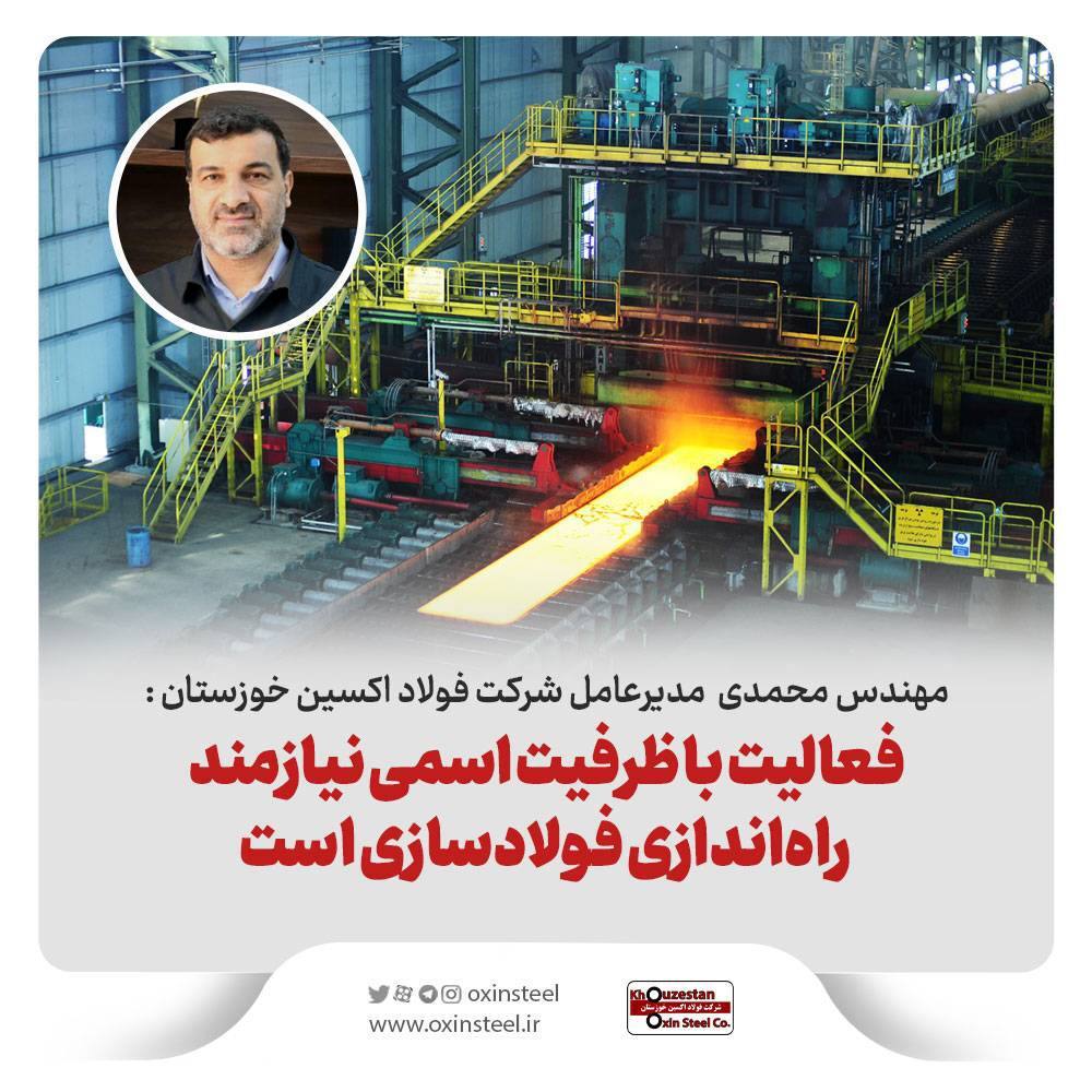 فعالیت با ظرفیت اسمی نیازمند راه‌اندازی فولادسازی است