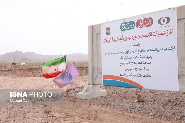 از شناسایی ۱۵۰ میلیون سنگ آهن در آنومالی ۸ تا بی‌تاثیری استخراج آنومالی D ۱۹ بر منابع آبی دشت یوز