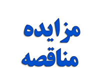 آگهی مناقصه یک مرحله‌ای شرکت صبا فولاد خلیج فارس