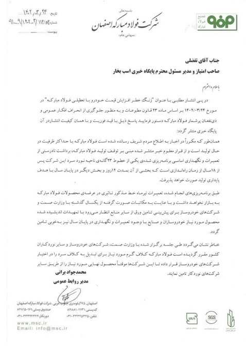 جوابیه فولاد مبارکه به اسب بخار درباره خبر تعطیلی این شرکت