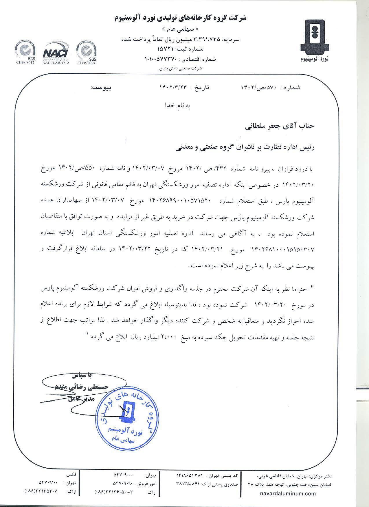 توضیحات «فنوال» در خصوص نتیجه مزایده
