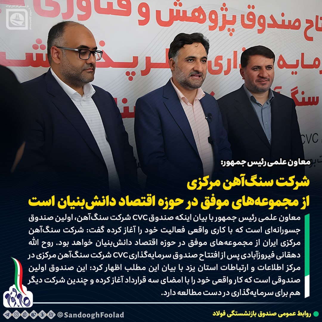 شرکت سنگ آهن مرکزی از مجموعه‌های موفق در حوزه اقتصاد دانش بنیان است