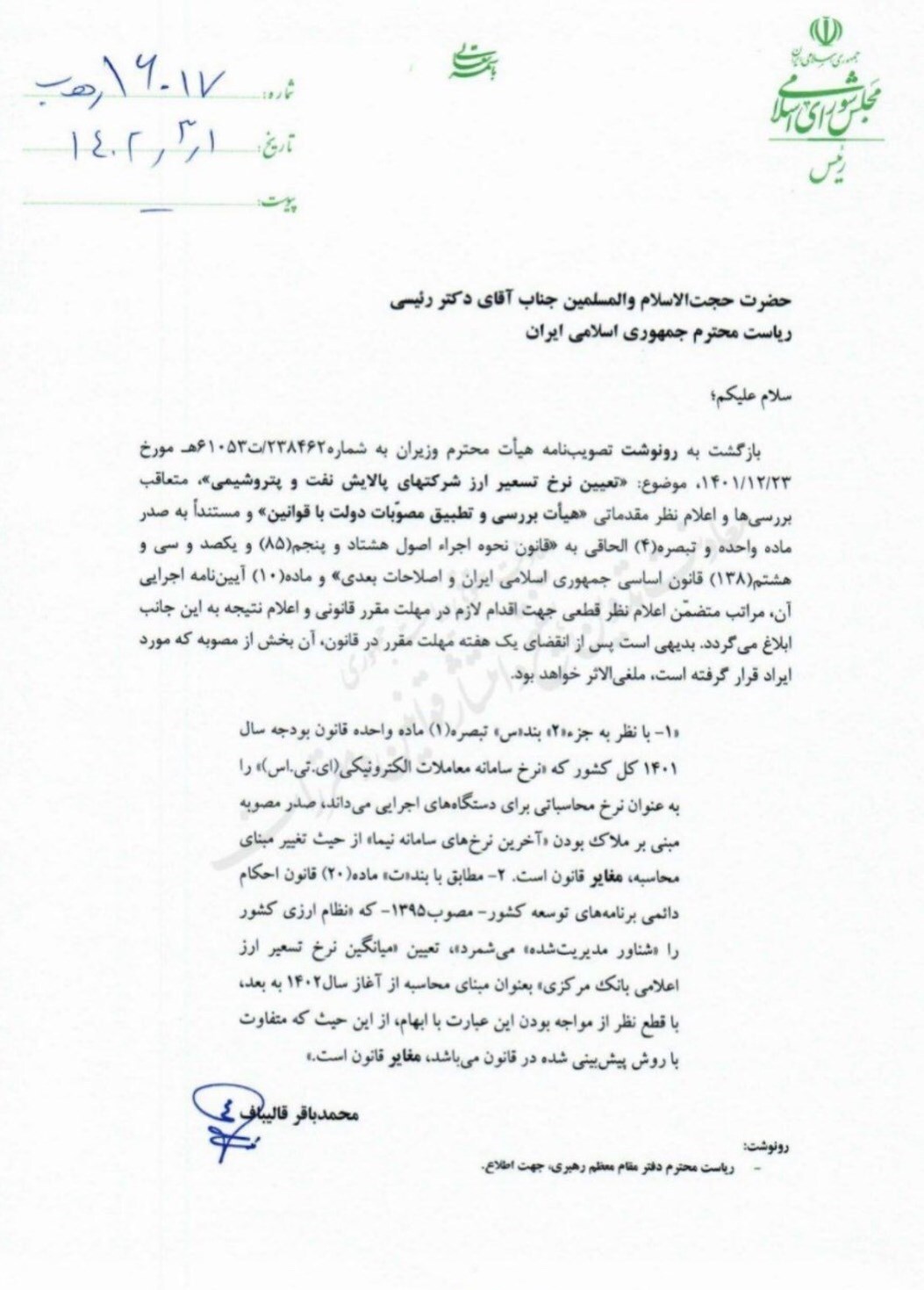 قالیباف مصوبه نرخ تسعیر ارز خوراک پتروشیمی‌ها را ابطال کرد + عکس