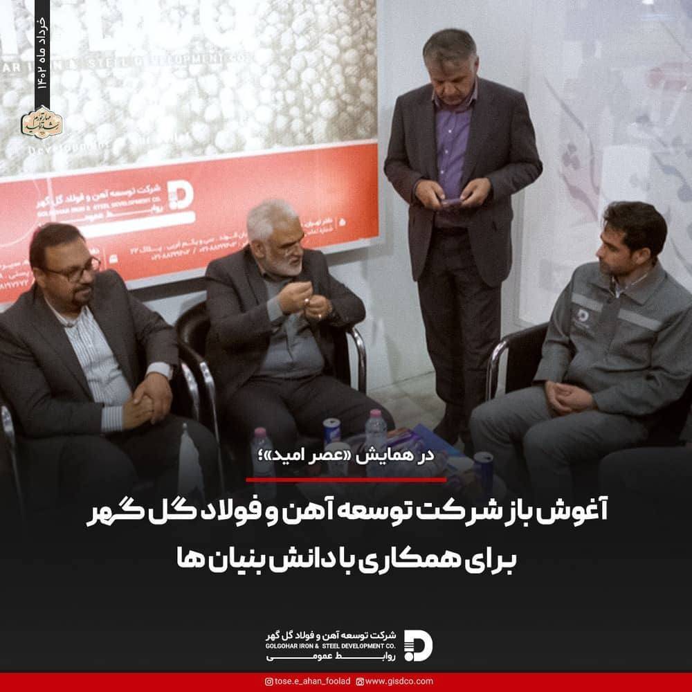 آغوش باز شرکت توسعه آهن و فولاد گل گهر برای همکاری با دانش بنیان‌ها