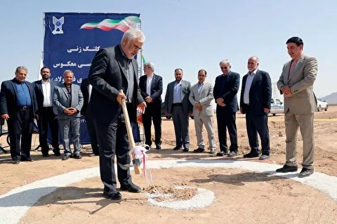 مراسم کلنگ‌زنی کارگاه مهندسی معکوس و «سرای نوآوری فولاد، زنجیره تأمین و صنایع وابسته دانشگاه آزاد اسلامی سیرجان» برگزار شد