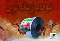 ابداعات فولاد مبارکه برای تولید فولاد زنگ‌نزن