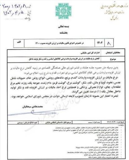 کاهش مالیات بر ارزش افزوده کالا‌های اساسی ابلاغ شد