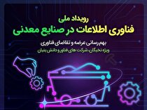 رویداد ملی فناوری اطلاعات در صنایع معدنی برگزار می‌شود