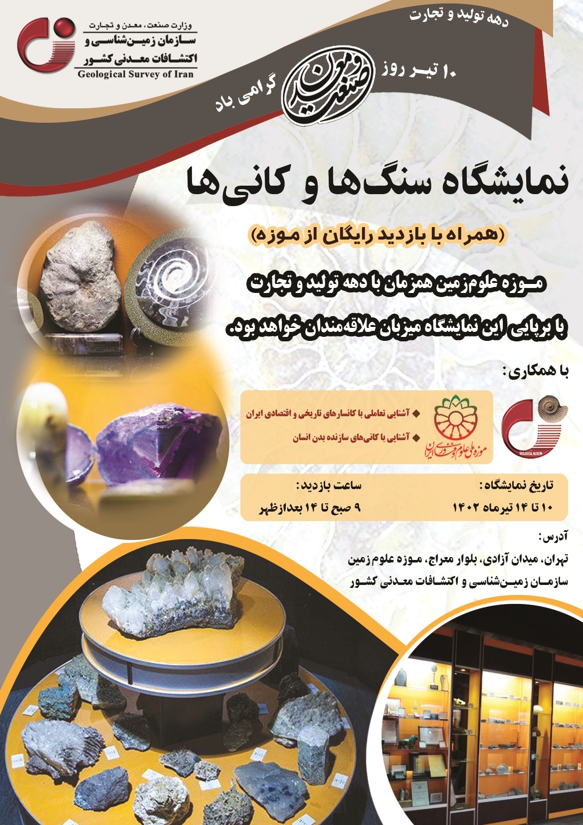 بازدید رایگان از نمایشگاه سنگ و کانی در موزه علوم‌زمین سازمان زمین‌شناسی و اکتشافات‌معدنی کشور همزمان با دهه تولید و تجارت
