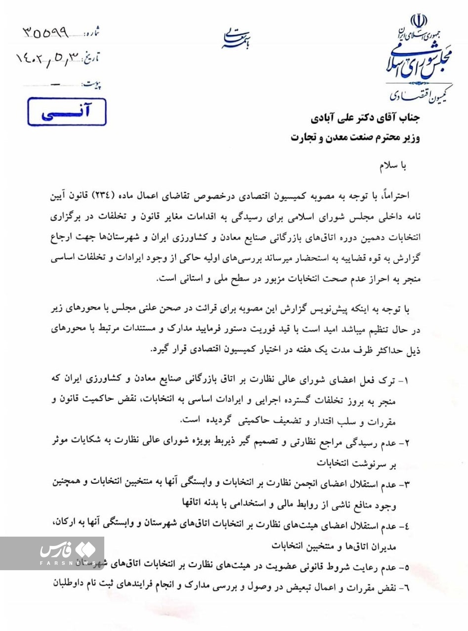‌مطالبه مجلس از وزیر صمت بابت توضیح درباره ۱۲ تخلف در انتخابات اتاق بازرگانی