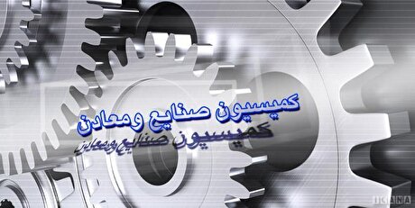تحقیق و تفحص از عملکرد شرکت آلومینیوم ایران در کمیسیون صنایع مجلس بررسی می‌شود