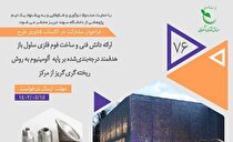 انتشار فراخوان مشارکت در اکتساب فناوری طرح «ارائه دانش فنی و ساخت فوم فلزی سلول‌باز»