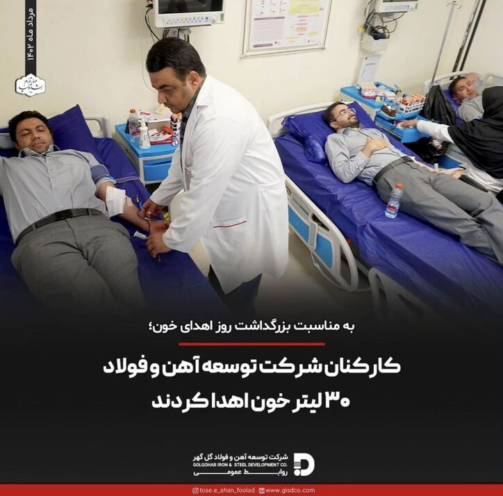 کارکنان شرکت توسعه آهن و فولاد گل گهر ٣٠ لیتر خون اهدا کردند