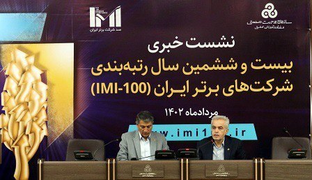 نشست خبری بیست و ششمین سال رتبه بندی شرکت‌های برتر ایران برگزار شد