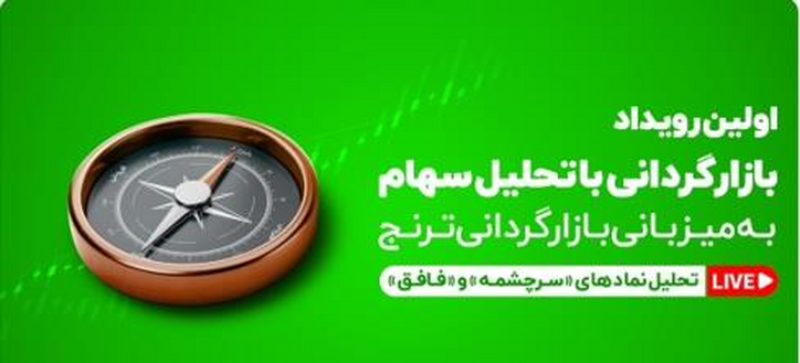 برگزاری نخستین رویداد بازارگردانی با تحلیل نماد 