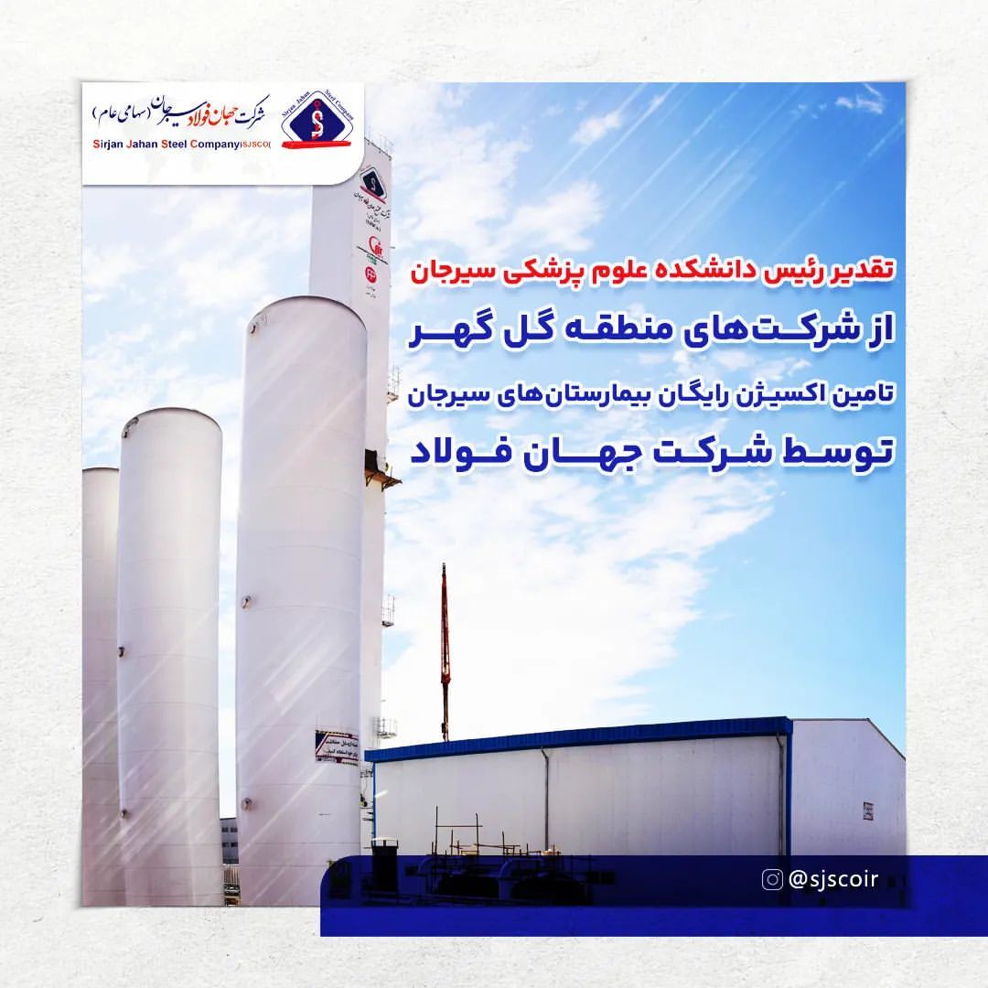 تقدیر رئیس دانشکده علوم پزشکی سیرجان از شرکت‌های منطقه گل گهر/ تامین اکسیژن رایگان بیمارستان‌های سیرجان توسط شرکت جهان فولاد