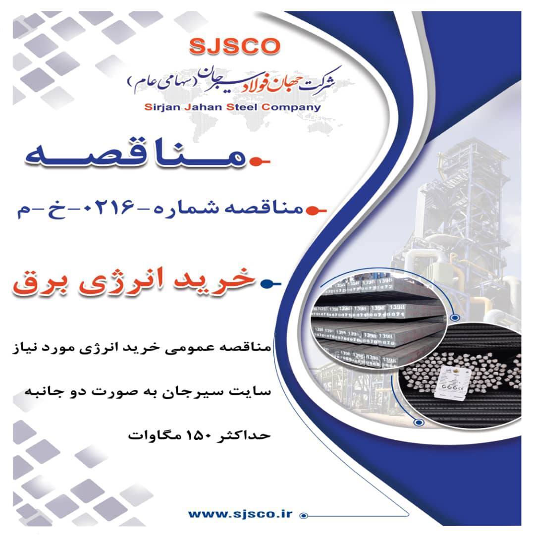 آگهی مناقصه عمومی خرید انرژی برق مورد نیاز سایت سیرجان شرکت جهان فولاد سیرجان به صورت دوجانبه تا حداکثر ۱۵۰ مگاوات
