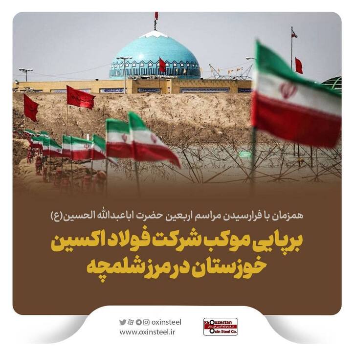 برپایی موکب شرکت فولاد اکسین خوزستان در مرز شلمچه