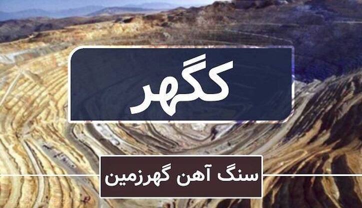 پیشنهاد افزایش سرمایه ۱۰۰ هزار میلیارد ریالی «کگهر»
