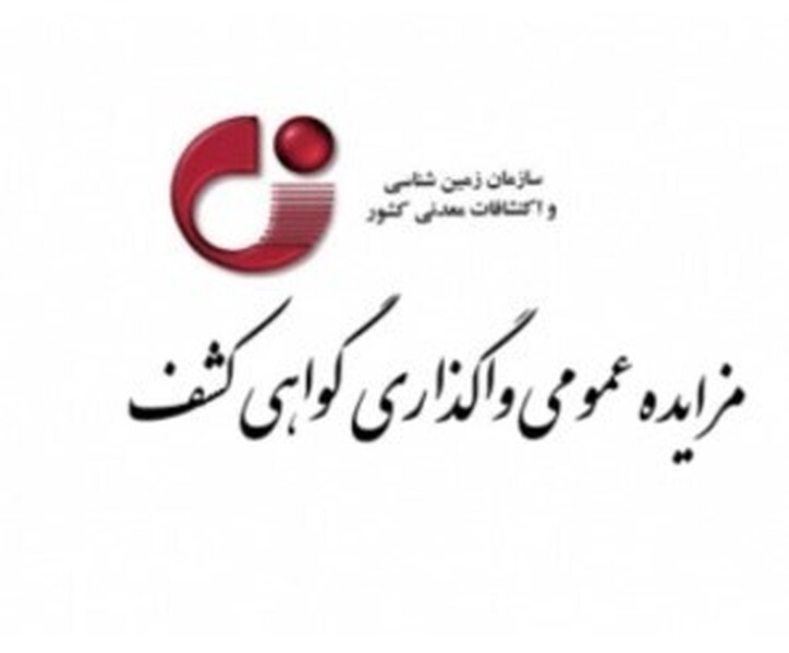 ۲۳ مرداد ۱۴۰۲؛ مزایده عمومی واگذاری گواهی کشف در استان‌های خراسان‌رضوی و سمنان برگزار می‌شود