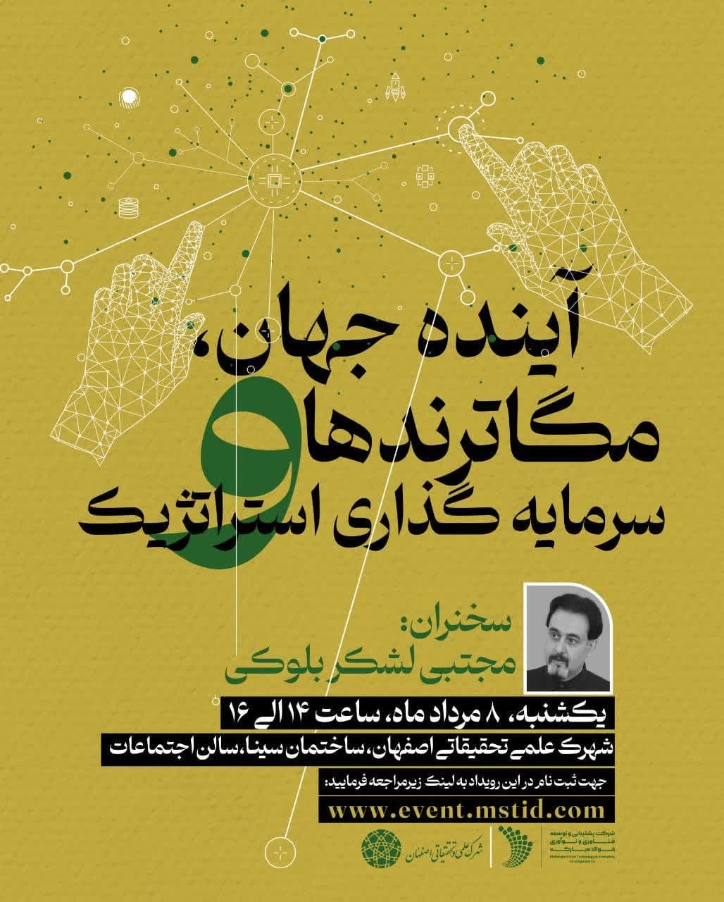 کارگاه «آینده جهان، مگاترند‌ها و سرمایه‌گذاری استراتژیک» برگزار می‌شود