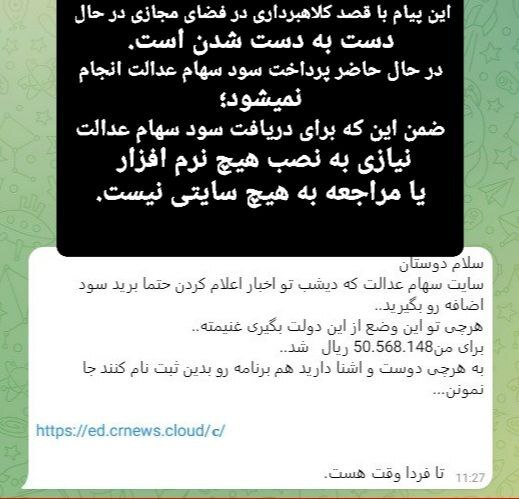 پیام اضافه پرداخت سود سهام عدالت جعلی است/ فریب پیام‌های جعلی را نخورید