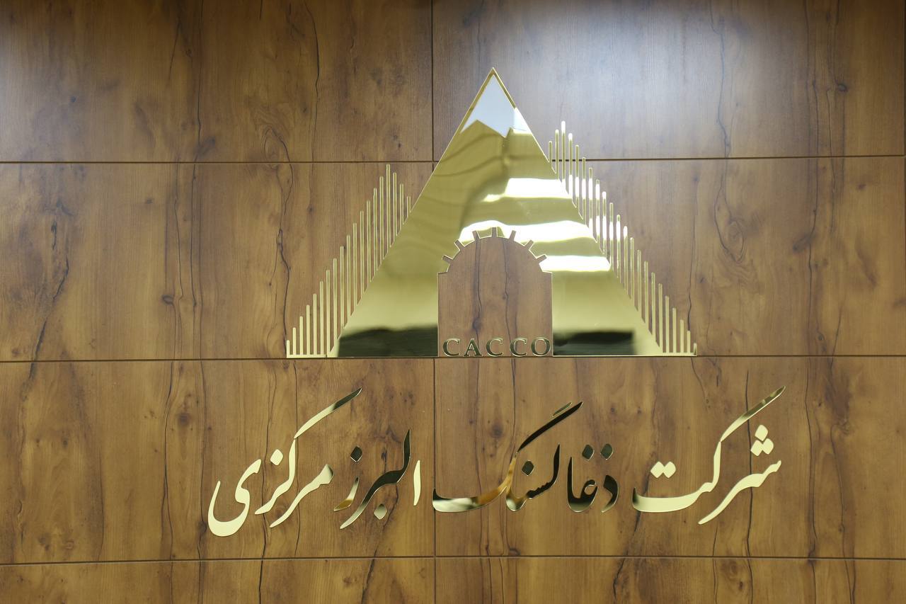 عملکرد رو به رشد البرز مرکزی در سال ۱۴۰۲