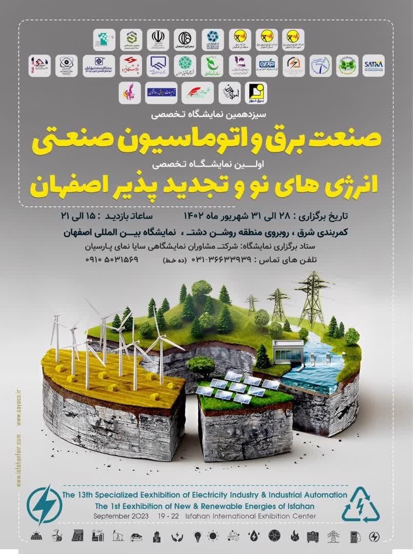 اولین نمایشگاه تخصصی انرژی‌های نو و تجدیدپذیر اصفهان با حضور شرکت فولاد مبارکه