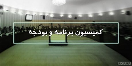 لایحه اصلاح قانون بودجه سال ۱۴۰۲ کل کشور در کمیسیون برنامه و بودجه بررسی می‌شود