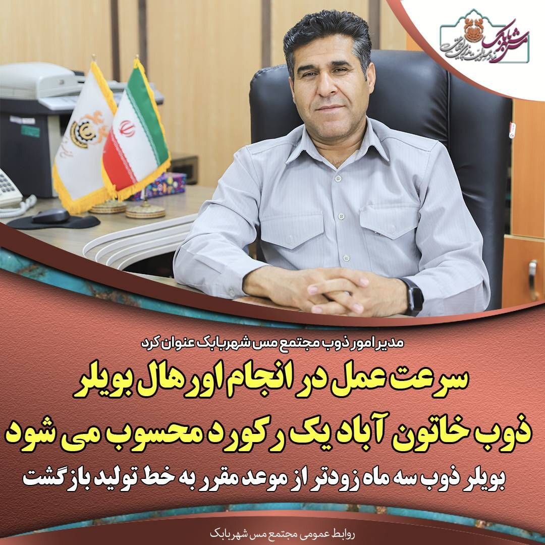 سرعت عمل در انجام اورهال بویلر ذوب خاتون‌آباد یک رکورد محسوب می‌شود/ بویلر ذوب سه ماه زودتر از موعد مقرر به خط تولید بازگشت