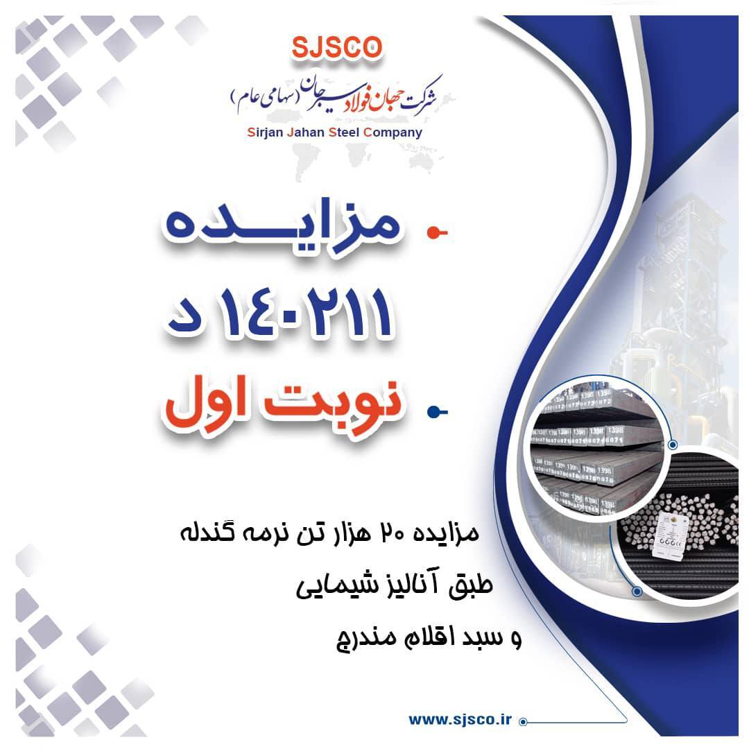مزایده شماره ۱۴۰۲۱۱ د نوبت اول شرکت جهان فولاد سیرجان