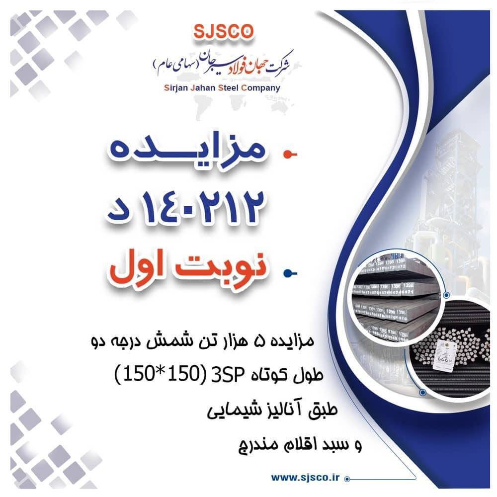 مزایده شماره ۱۴۰۲۱۲ د نوبت اول شرکت جهان فولاد سیرجان